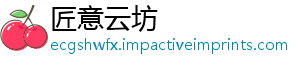 匠意云坊